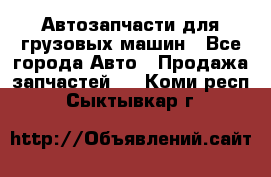 Автозапчасти для грузовых машин - Все города Авто » Продажа запчастей   . Коми респ.,Сыктывкар г.